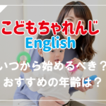 こどもちゃれんじEnglishいつから始めるべき？時期やおすすめの年齢が知りたい！