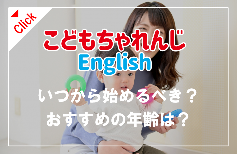 こどもちゃれんじEnglishいつから始めるべき？時期やおすすめの年齢が知りたい！