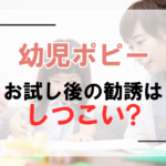 ポピーのお試し後の勧誘はしつこい