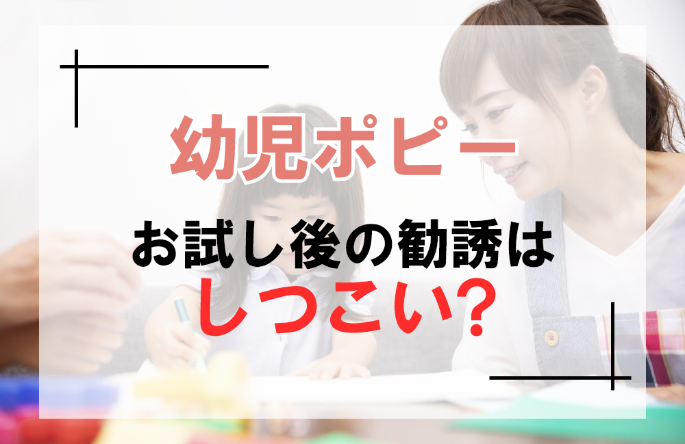 ポピーのお試し後の勧誘はしつこい